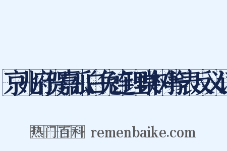京兆府贺嘉瓜白兔连理棠树等表反义词是什么意思的图片